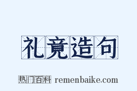 礼竟造句是什么意思的图片